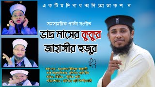 ভাদ্র মাসের কুকুর জাহাঙ্গীর হুজুর | শিল্পী ইউসুফ আজাদী \u0026 মদিনার ধ্বনি টিম