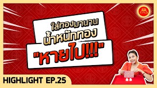 EP. 25 (Highlight) ใส่ทองมานาน... ทำไมน้ำหนักทองถึงหายไป? และผ้าวิเศษเกี่ยวอะไร ไปชมกันค่าาาา!!!!