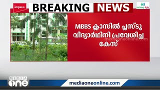 MBBS ക്ലാസിൽ പ്ലസ് ടു വിദ്യാർഥിനി പ്രവേശിച്ച സംഭവം: കേസെടുക്കാനാവില്ലെന്ന് പൊലീസ്