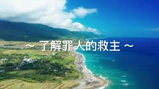 靈修旅程第1195天 了解罪人的救主 經文：希伯來書2:9-18