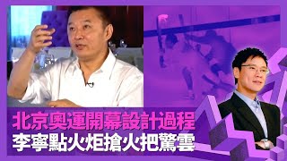 程小東憶與張藝謀合作北京奧運開幕儀式 李寧點火炬搶火把驚雲｜揭特技指導只得車馬費 為國家放棄西片片酬｜兩個月迅速搭建機關 不用美國貨選國產貨｜志雲飯局 陳志雲