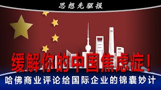 缓解你的中国焦虑症！哈佛商业评论给国际企业的锦囊妙计｜思想先驱报