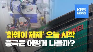 미국, 오늘부터 화웨이 제재…반도체 공급 중단 / KBS뉴스(News)