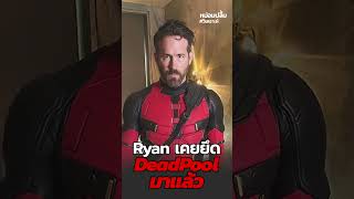 Ryan เคยยึด DeadPool มาแล้ว