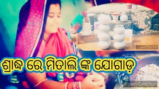 ଶ୍ରାଦ୍ଧ ରେ ଆମ ଘରେ ପ୍ରସ୍ତୁତି #RjitMitaliVlogs #VILLAGELOVEMARIAGECOUPLE #GILLAGELOVELIFE