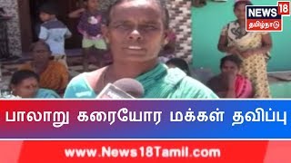 தண்ணீர் இல்லாமல் தவிக்கும் நாங்கள் என்ன செய்வது? -பாலாற்றங்கரையில் உள்ள கிராமங்களில் குடிநீர் பஞ்சம்