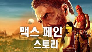 밑바닥에서 다시 위로 | 맥스 페인 3 스토리