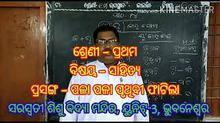 ଶ୍ରେଣୀ - ପ୍ରଥମ, ବିଷୟ - ସାହିତ୍ୟ, ପ୍ରସଙ୍ଗ - ପଳା ପଳା ପୃଥିବୀ ଫାଟିଲା