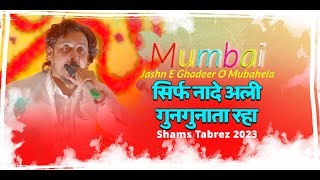 Nade Ali Gungunata Raha | Shams Tabrez 2023 | Jashn E Ghadeer O Mubahela Mumbai 2023