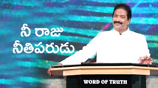 నీ రాజు నీతిపరుడు | Rev.Dr.V.Rangaraju | Sajeeva Swaram | సజీవ స్వరం