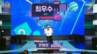 [2022 MBC 방송연예대상] 안영미 '최우수상 여자 부문' 수상! (송은이의 대리 수상), MBC 221229 방송