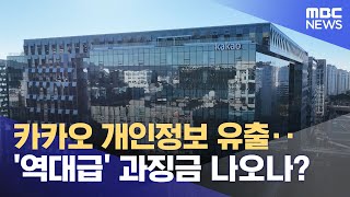 카카오 개인정보 유출‥'역대급' 과징금 나오나? (2024.05.20 /뉴스투데이/MBC)