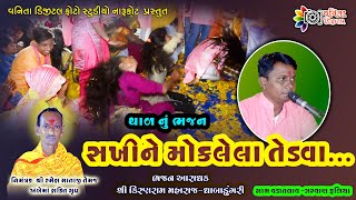 સખીને મોકલેલા તેડવા.//થાળ//શ્રી કિરણરામ મહારાજ//bhajan//ઝરવાણ ફ્ળીયા-વડાતલાવ//વાર્ષિક પોગ્રામ-૨૦૨૨