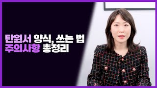 탄원서 양식, 쓰는 법, 작성팁, 주의사항 총정리!