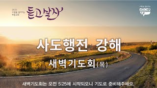 부름교회 새벽기도회 '사도행전66' (행11:27~30) 원영배 목사