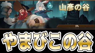 【AFKアリーナ】新奇境探検”山彦の谷”を攻略！ミルダムでの配信にちょうどいいです！