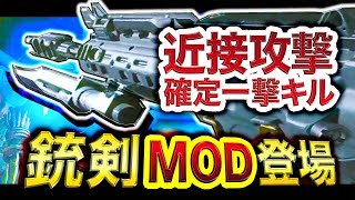 【COD:BO4】なんとBO4にもあの「銃剣」がMODで登場したぞ！！【ブラックオプス4】