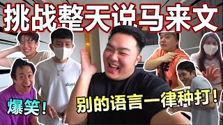 整天说马来文！！！到底谁说的的马来文…会让人哭笑不得呢？！！！