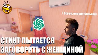 СТИНТ ИГРАЕТ В МИТУ С ИИ | Stintik