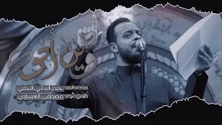 وين اخوك / الرادود حيدر البياتي