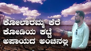 ಕೋಲಾರಮ್ಮ ಕೆರೆ ಕೋಡಿಯ ಕಟ್ಟೆ ಅಪಾಯದ ಅಂಚಿನಲ್ಲಿ : ನಗರಸಭೆ ಸದಸ್ಯ ರಾಕೇಶ್ #indunews #