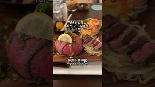 【肉ダイニングmiyabi亭】フル動画あり。コメント欄を見てね✨ #神戸グルメ #神戸 #神戸ランチ #新長田 #神戸市長田区 #kobe #兵庫 #ランチ