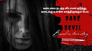 கடைக்கு உள்ளே பேய் || The Shop || Tamil devil stories || Dare Devil ||