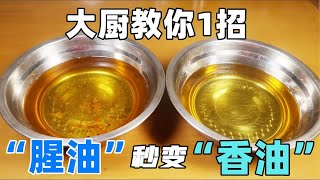 过年炸肉炸鱼剩油如何下手？大厨教你1招，“腥油”秒