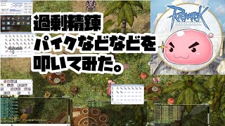 ラグナロクオンライン　過剰精錬　+10のパイクと砂漠を目指して