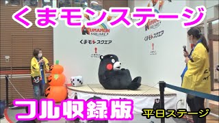 【平日ステージ】くまモンステージ（フル収録）＠くまモンスクエア20211008【別カメラ映像】