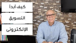 كيف أبدأ التسويق الالكترونى