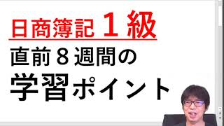 【日商簿記１級合格】直前８週間にやるべき学習のポイントとは？