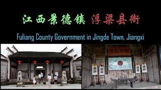 江西景德镇浮粱县衙 Fuliang County Government in Jingde Town, Jiangxi Province