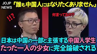 【海外の反応】「日本は中国のものになるべき」と主張する中国人、たった一人の少女によって完全に論破された理由