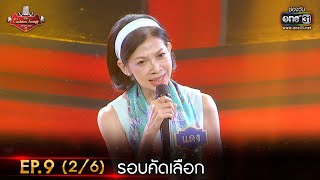 The Golden Song เวทีเพลงเพราะ ซีซั่น 5 | Ep.9 (2/6) | 26 มี.ค. 66 | one31