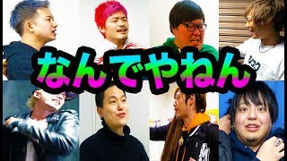 たくさんのYouTuberのツッコミだけで名曲作ってみた