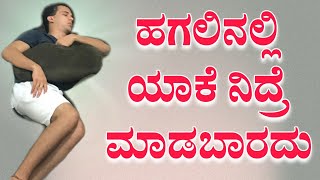 ಹಗಲಿನಲ್ಲಿ ಯಾಕೆ ನಿದ್ರೆ ಮಾಡಬಾರದು | Sahitya Motivation | Daytime Sleep