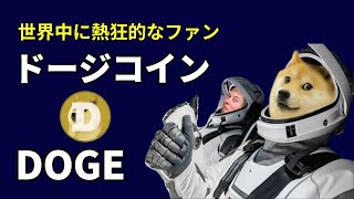 熱狂的なファンが多いドージコイン(DOGE )の特徴と将来性