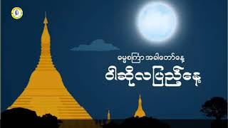 ☘️ဓမ္မစင်္ကြာအခါတော်နေ့ - ဝါဆိုလပြည့်နေ့ 🙏🙏- ရီရီသန့်