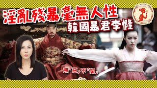 廢寺廟改妓院，飲酒作樂無惡不作，逼迫女醫成官妓，韓國史上最荒謬君王－李㦕！｜惡夢阿姨