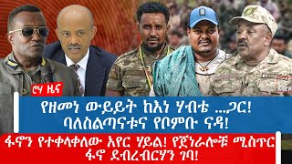 የዘመነ ውይይት ከእነ ሃብቴ ...ጋር!ባለስልጣናቱና የቦምቡ ናዳ! ፋኖን የተቀላቀለው አየር ሃይል! የጀነራሎቹ ሚስጥር!ፋኖ ደብረብርሃን ገባ!