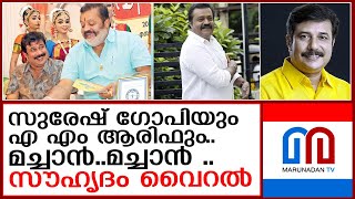 സുരേഷ് ഗോപിയും ആരിഫും..സുഹൃത്തുക്കൾ..വെറും സുഹൃത്തുക്കളല്ല.ചങ്ക് ബ്രോസ്  I  am arif suresh gopi says