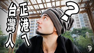 你是正港台灣人嗎？Real Taiwanese 阿兜仔不教美語！