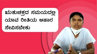 How to take personal care during menstruation? ಮುಟ್ಟಿನ ಸಮಯದಲ್ಲಿ ಹೇಗೆ ಕಾಳಜಿ ವಹಿಸಬೇಕು?