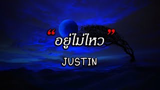 อยู่ไม่ไหว - JUSTIN |เนื้อเพลง| 🌈☀️🪁🪁