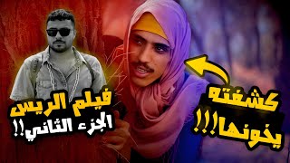 فيلم الريس الجزء الثاني | المخرج يضرب رئيس العصابة ولولو تتفاجأ بخيانة حبيبها! شوفوا شنو صار!