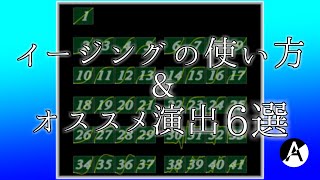 【Aviutl】あまりにも便利なイージングの使い方とオススメの演出6選