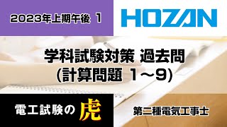 2023年上期午後（計算問題）第二種電気工事士学科試験対策