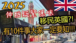 2025 仲猶疑緊係咪移民英國 ?! 10件事大家一定要知!! | BNO VISA 移民英國 | 重要資訊