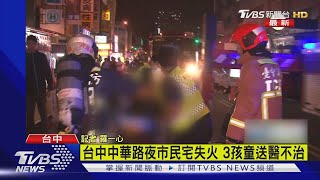 中華路火警三死兩傷 警消重回現場鑑識｜TVBS新聞